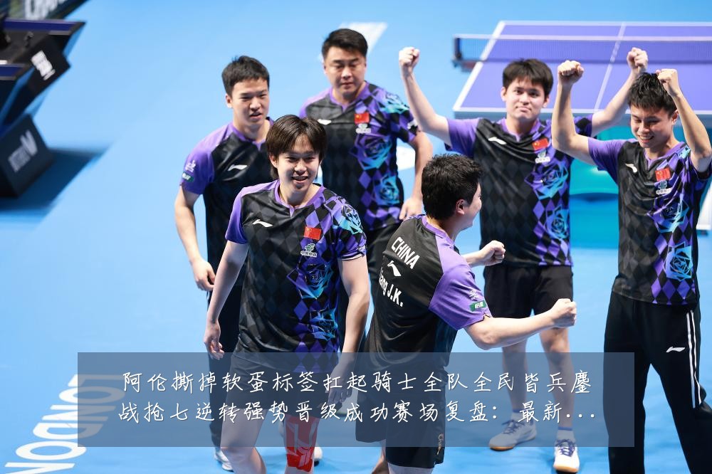 阿伦撕掉软蛋标签扛起骑士全队全民皆兵鏖战抢七逆转强势晋级成功赛场复盘:最新赛事动态与深度分析