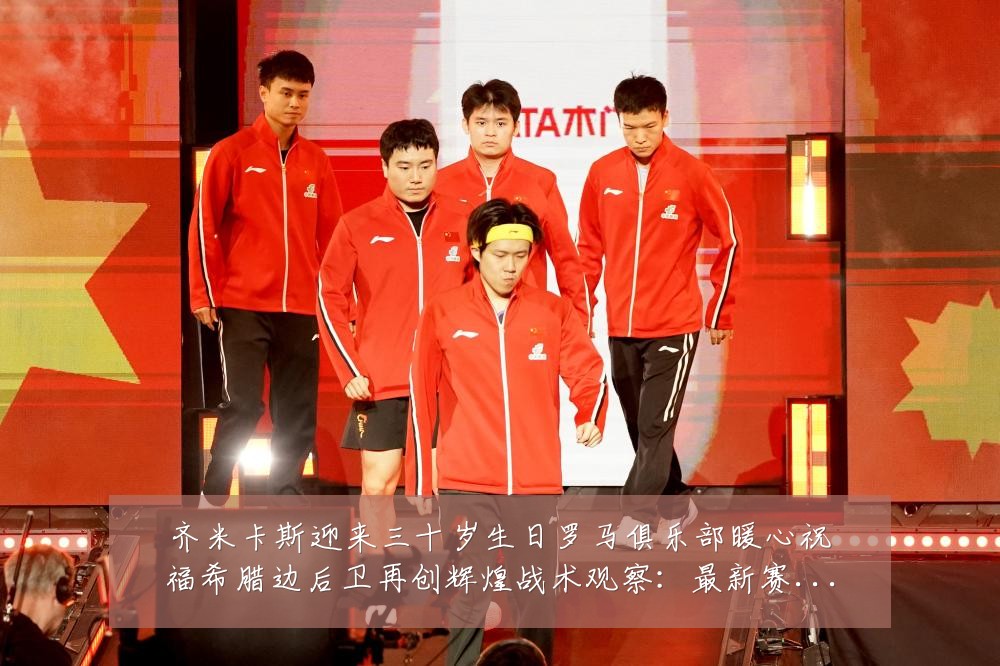 齐米卡斯迎来三十岁生日罗马俱乐部暖心祝福希腊边后卫再创辉煌战术观察:最新赛事动态与深度分析
