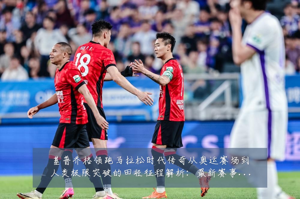 基普乔格领跑马拉松时代传奇从奥运赛场到人类极限突破的田径征程解析:最新赛事动态与深度分析
