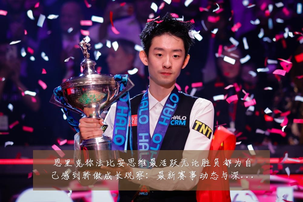 恩里克称法比安思维最活跃无论胜负都为自己感到骄傲成长观察:最新赛事动态与深度分析