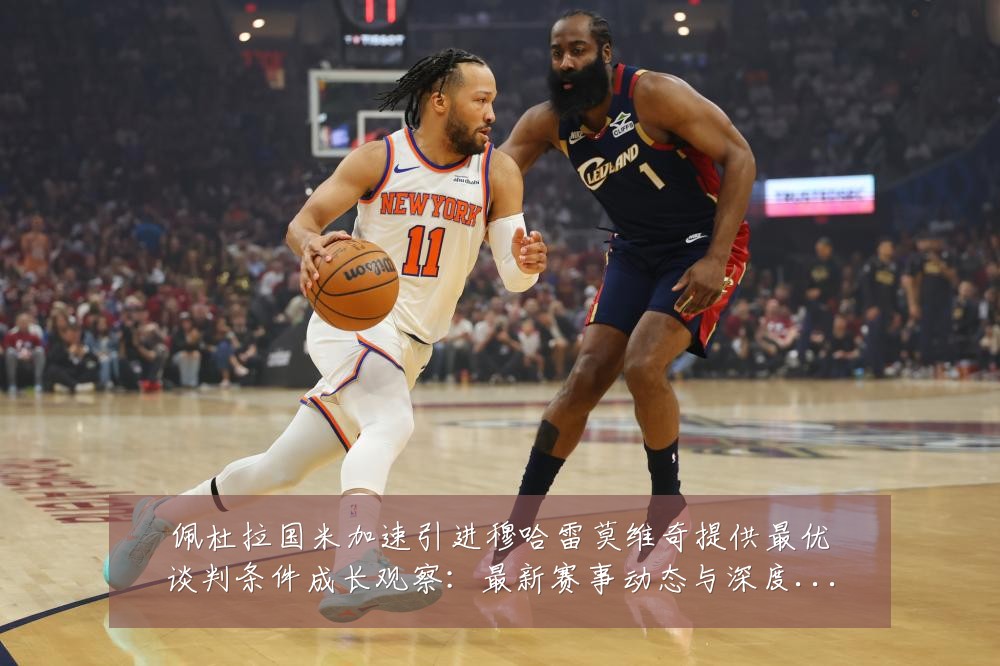 佩杜拉国米加速引进穆哈雷莫维奇提供最优谈判条件成长观察：最新赛事动态与深度分析