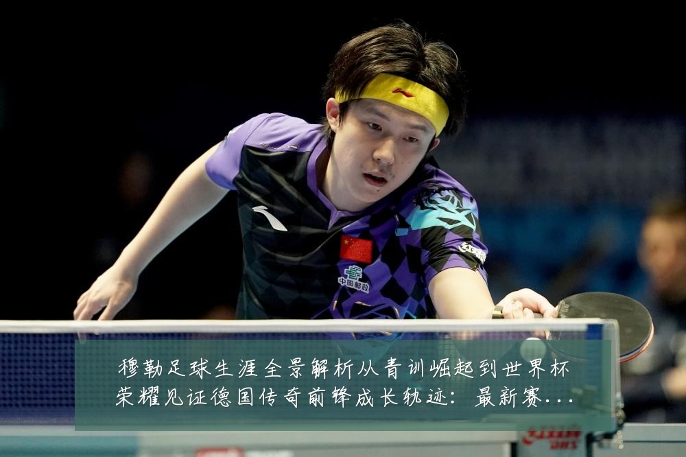 穆勒足球生涯全景解析从青训崛起到世界杯荣耀见证德国传奇前锋成长轨迹:最新赛事动态与深度分析