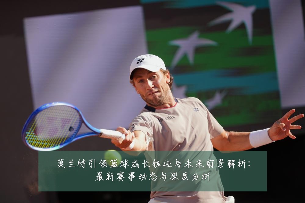 莫兰特引领篮球成长轨迹与未来前景解析：最新赛事动态与深度分析